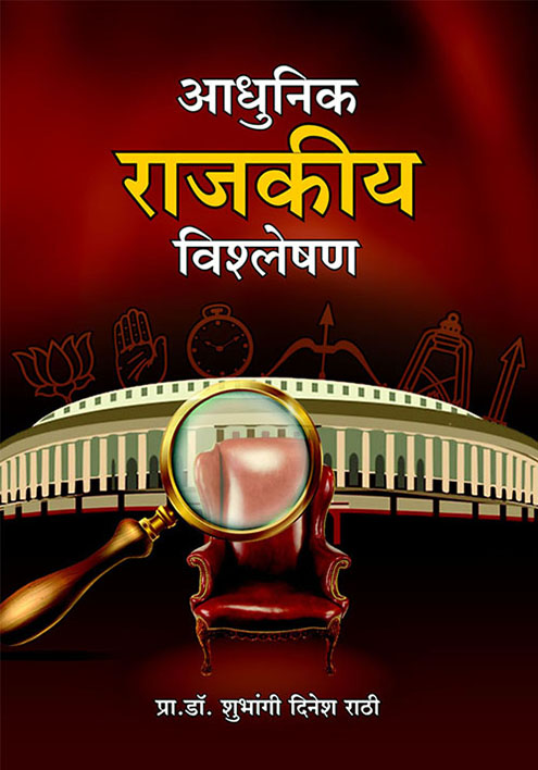 आधुनिक राजकीय विश्‍लेषण
